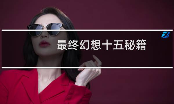 最终幻想十五秘籍