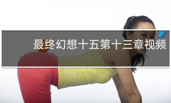 最终幻想十五第十三章视频
