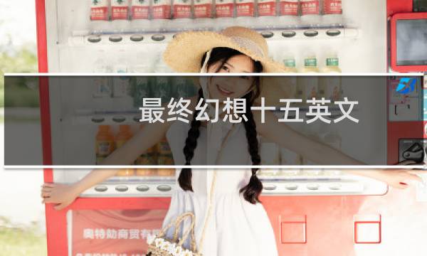 最终幻想十五英文