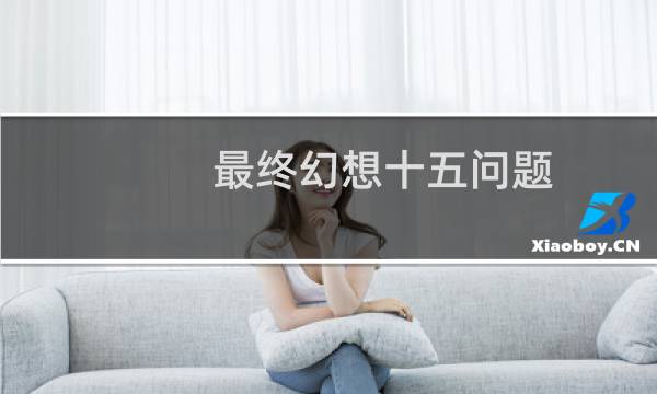 最终幻想十五问题