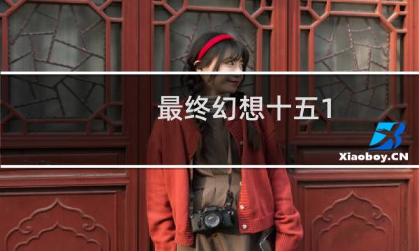 最终幻想十五1.20