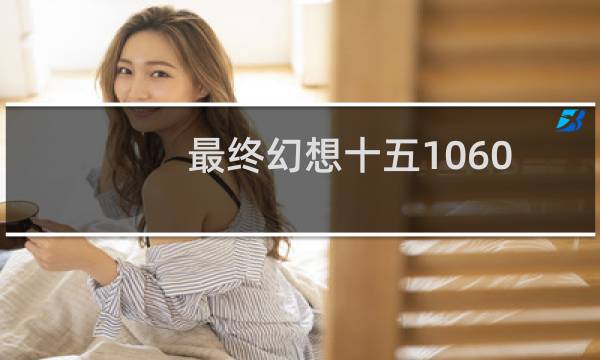 最终幻想十五1060