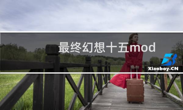 最终幻想十五mod