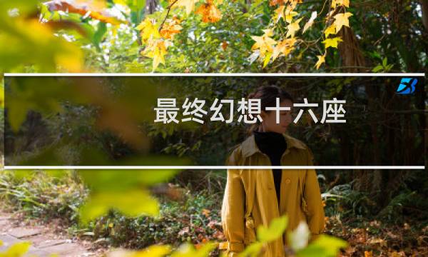 最终幻想十六座