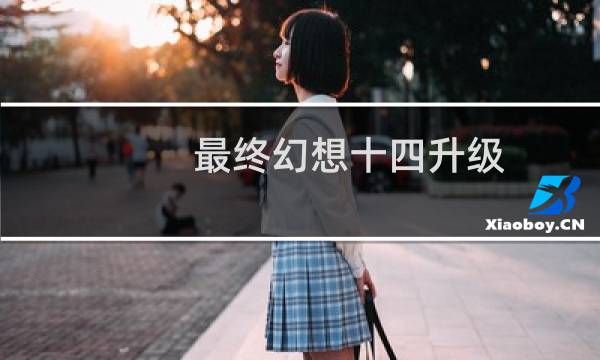 最终幻想十四升级