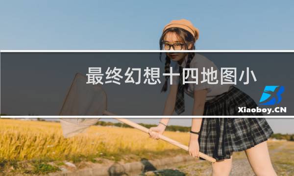 最终幻想十四地图小