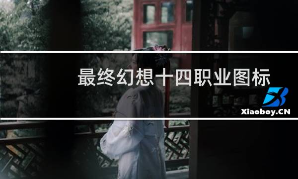 最终幻想十四职业图标