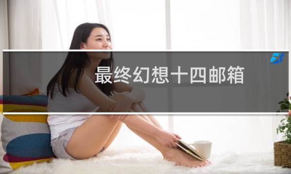 最终幻想十四邮箱