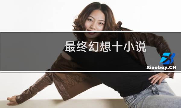 最终幻想十小说
