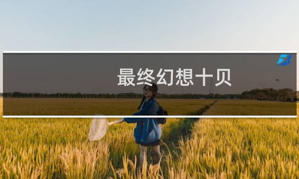 最终幻想十贝
