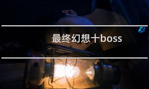 最终幻想十boss