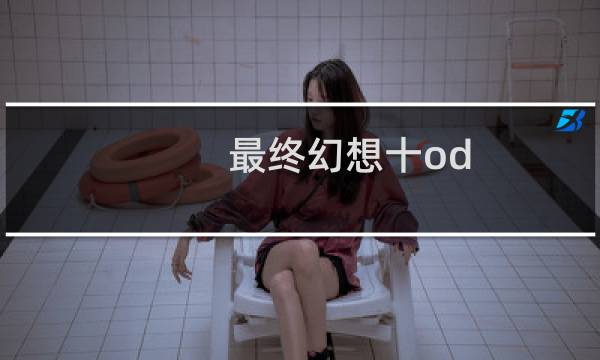 最终幻想十od