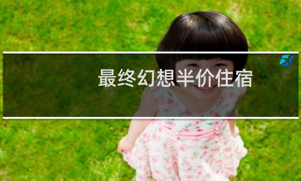 最终幻想半价住宿