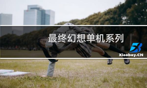 最终幻想单机系列
