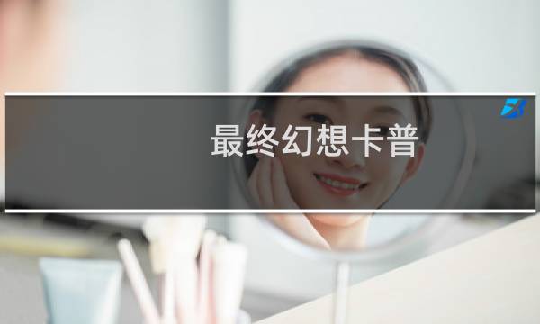 最终幻想卡普
