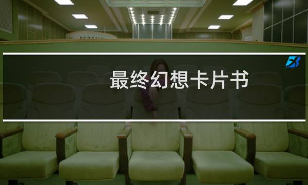 最终幻想卡片书