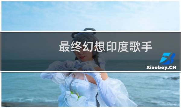 最终幻想印度歌手