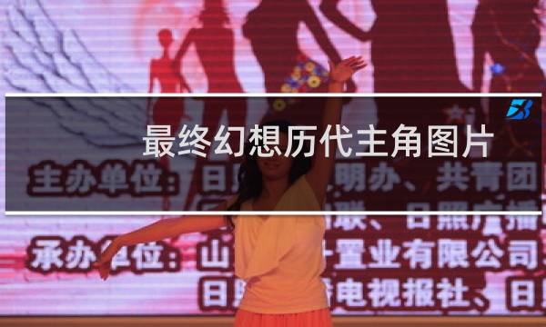最终幻想历代主角图片
