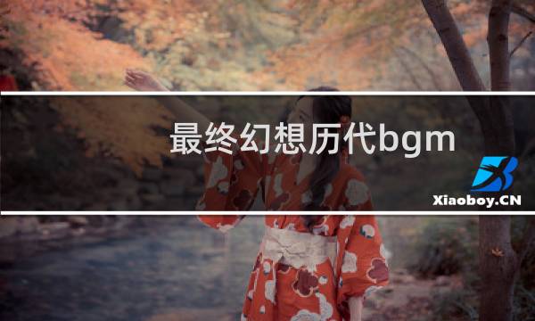 最终幻想历代bgm