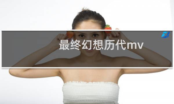 最终幻想历代mv