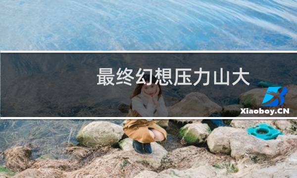 最终幻想压力山大