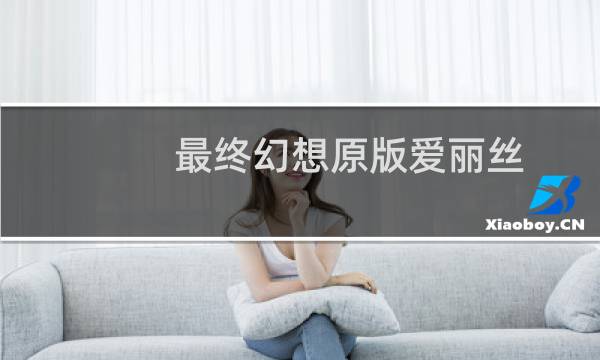 最终幻想原版爱丽丝