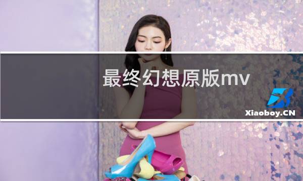 最终幻想原版mv