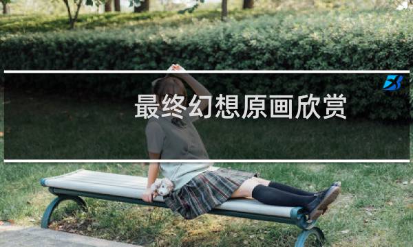 最终幻想原画欣赏