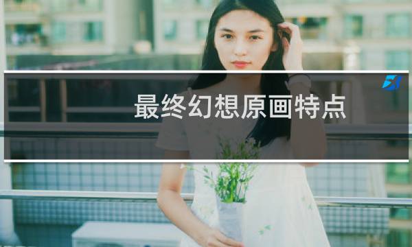 最终幻想原画特点