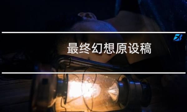 最终幻想原设稿