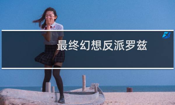 最终幻想反派罗兹