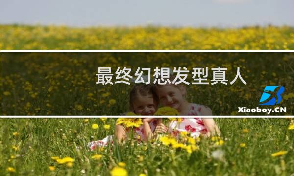 最终幻想发型真人