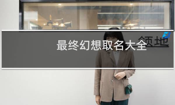 最终幻想取名大全