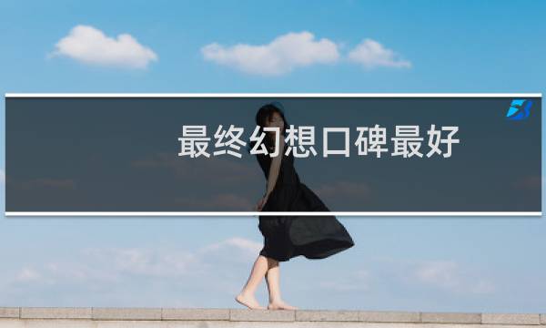 最终幻想口碑最好