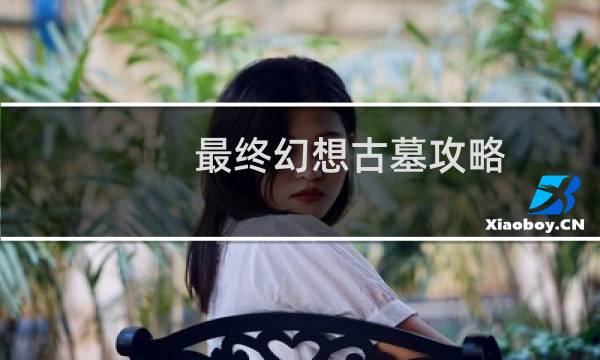 最终幻想古墓攻略