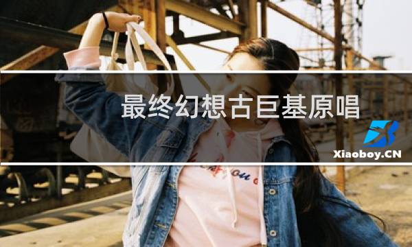 最终幻想古巨基原唱