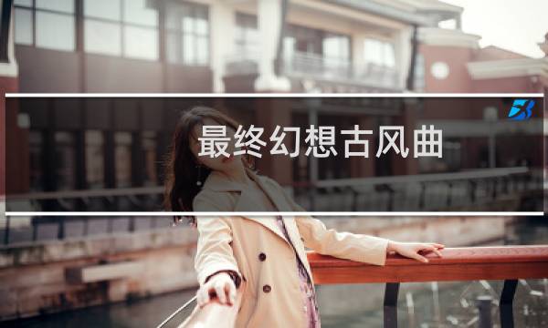 最终幻想古风曲