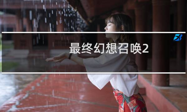 最终幻想召唤2