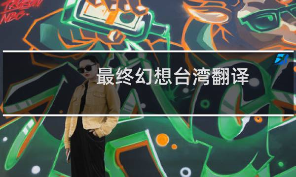 最终幻想台湾翻译