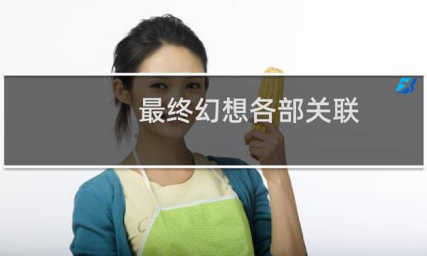 最终幻想各部关联