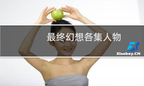 最终幻想各集人物