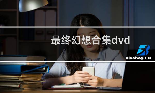 最终幻想合集dvd