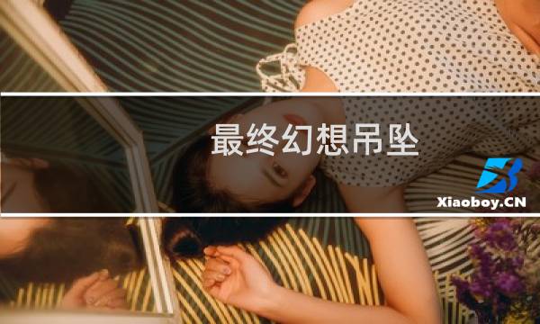 最终幻想吊坠