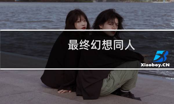 最终幻想同人 露露