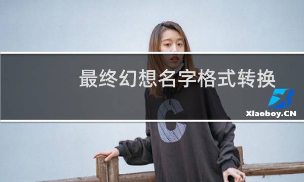 最终幻想名字格式转换
