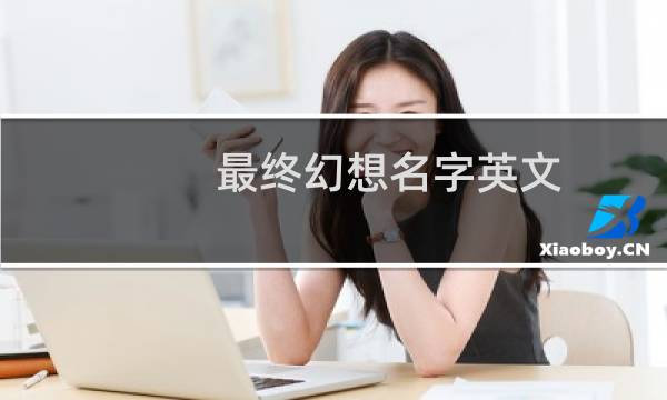 最终幻想名字英文