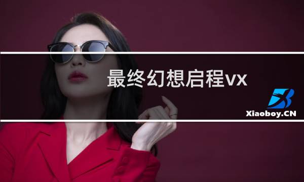 最终幻想启程vx