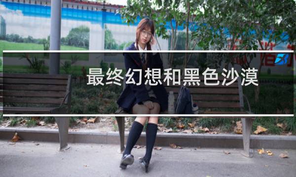 最终幻想和黑色沙漠