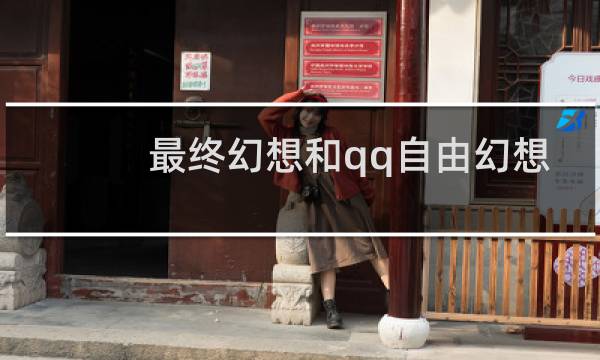 最终幻想和qq自由幻想