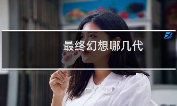 最终幻想哪几代
